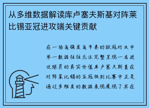 从多维数据解读库卢塞夫斯基对阵莱比锡亚冠进攻端关键贡献