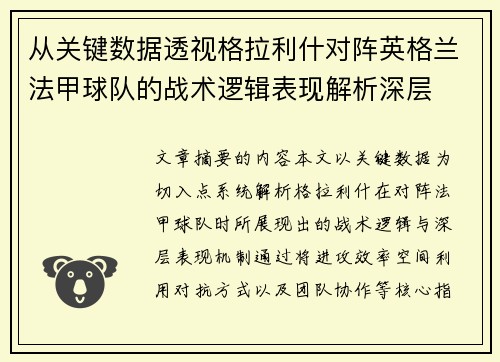 从关键数据透视格拉利什对阵英格兰法甲球队的战术逻辑表现解析深层