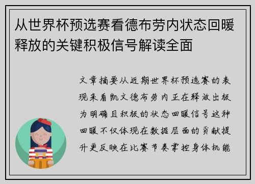 从世界杯预选赛看德布劳内状态回暖释放的关键积极信号解读全面