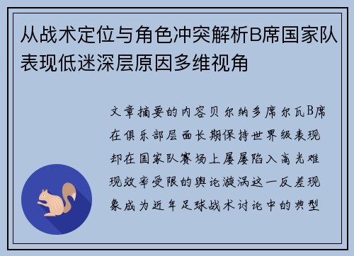 从战术定位与角色冲突解析B席国家队表现低迷深层原因多维视角