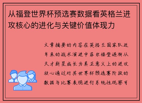 从福登世界杯预选赛数据看英格兰进攻核心的进化与关键价值体现力