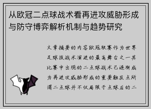 从欧冠二点球战术看再进攻威胁形成与防守博弈解析机制与趋势研究