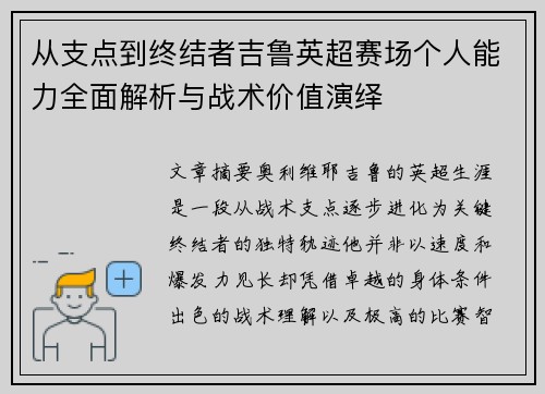 从支点到终结者吉鲁英超赛场个人能力全面解析与战术价值演绎 从支点到终结者吉鲁英超赛场个人能力全面解析与战术价值演绎