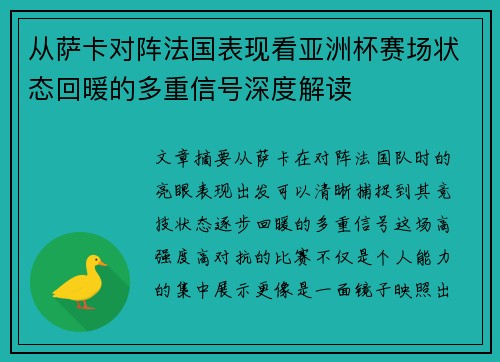 从萨卡对阵法国表现看亚洲杯赛场状态回暖的多重信号深度解读 从萨卡对阵法国表现看亚洲杯赛场状态回暖的多重信号深度解读