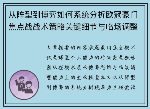 从阵型到博弈如何系统分析欧冠豪门焦点战战术策略关键细节与临场调整