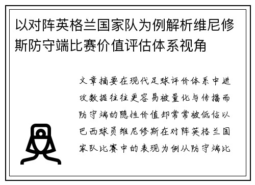 以对阵英格兰国家队为例解析维尼修斯防守端比赛价值评估体系视角 以对阵英格兰国家队为例解析维尼修斯防守端比赛价值评估体系视角
