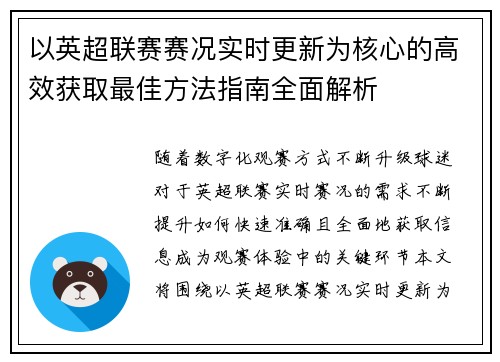 以英超联赛赛况实时更新为核心的高效获取最佳方法指南全面解析 以英超联赛赛况实时更新为核心的高效获取最佳方法指南全面解析