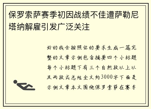 保罗索萨赛季初因战绩不佳遭萨勒尼塔纳解雇引发广泛关注