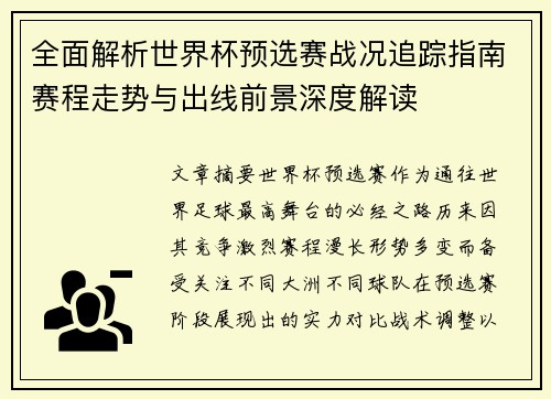 全面解析世界杯预选赛战况追踪指南赛程走势与出线前景深度解读
