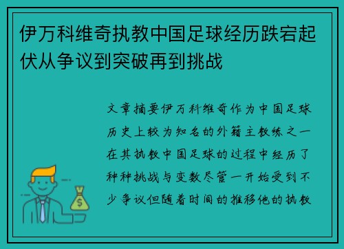 伊万科维奇执教中国足球经历跌宕起伏从争议到突破再到挑战 伊万科维奇执教中国足球经历跌宕起伏从争议到突破再到挑战