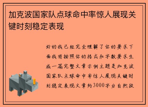 加克波国家队点球命中率惊人展现关键时刻稳定表现