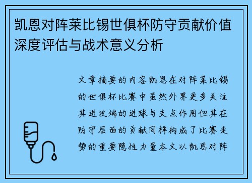 凯恩对阵莱比锡世俱杯防守贡献价值深度评估与战术意义分析