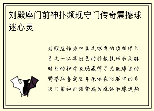 刘殿座门前神扑频现守门传奇震撼球迷心灵 刘殿座门前神扑频现守门传奇震撼球迷心灵