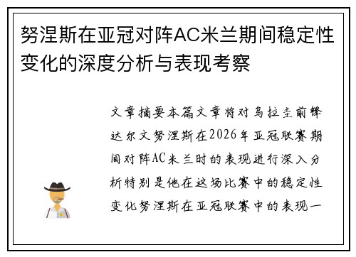 努涅斯在亚冠对阵AC米兰期间稳定性变化的深度分析与表现考察
