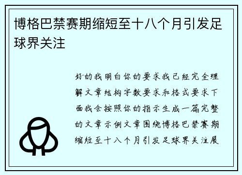博格巴禁赛期缩短至十八个月引发足球界关注 博格巴禁赛期缩短至十八个月引发足球界关注