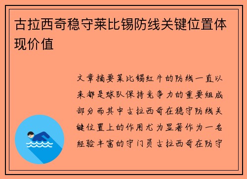 古拉西奇稳守莱比锡防线关键位置体现价值