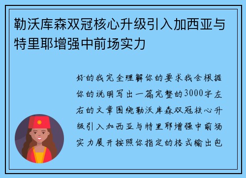 勒沃库森双冠核心升级引入加西亚与特里耶增强中前场实力