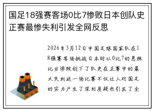 国足18强赛客场0比7惨败日本创队史正赛最惨失利引发全网反思 国足18强赛客场0比7惨败日本创队史正赛最惨失利引发全网反思