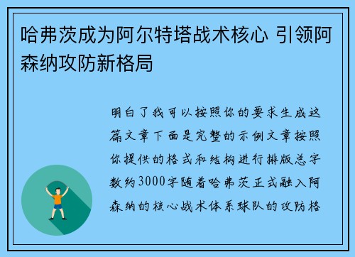 哈弗茨成为阿尔特塔战术核心 引领阿森纳攻防新格局
