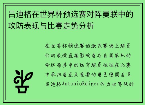 吕迪格在世界杯预选赛对阵曼联中的攻防表现与比赛走势分析 吕迪格在世界杯预选赛对阵曼联中的攻防表现与比赛走势分析