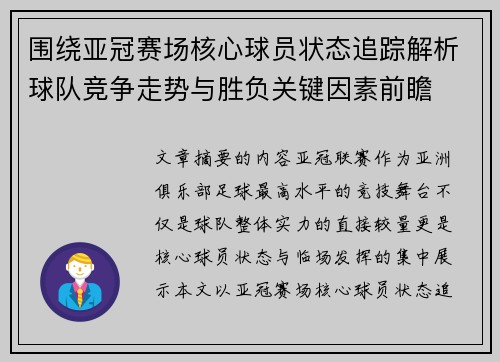 围绕亚冠赛场核心球员状态追踪解析球队竞争走势与胜负关键因素前瞻
