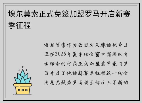 埃尔莫索正式免签加盟罗马开启新赛季征程 埃尔莫索正式免签加盟罗马开启新赛季征程
