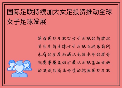 国际足联持续加大女足投资推动全球女子足球发展 国际足联持续加大女足投资推动全球女子足球发展