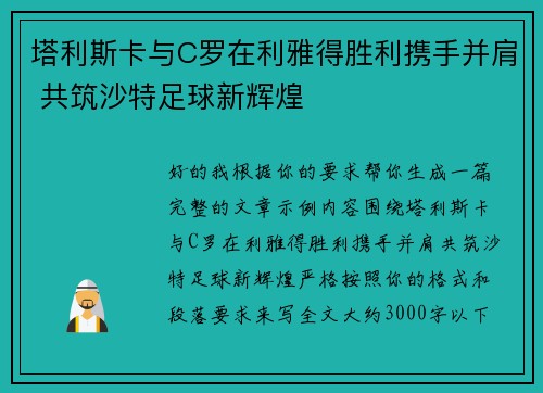 塔利斯卡与C罗在利雅得胜利携手并肩 共筑沙特足球新辉煌 塔利斯卡与C罗在利雅得胜利携手并肩 共筑沙特足球新辉煌