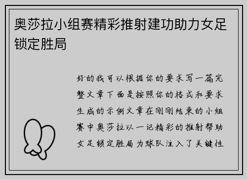 奥莎拉小组赛精彩推射建功助力女足锁定胜局