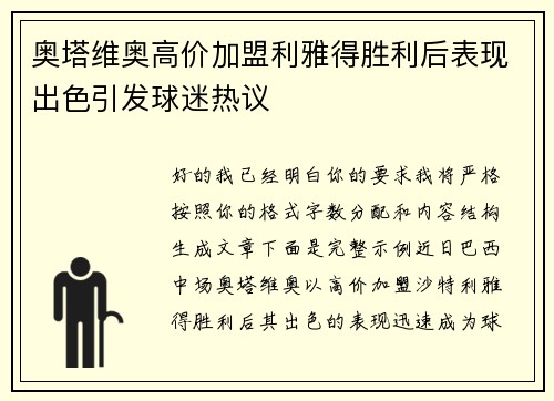 奥塔维奥高价加盟利雅得胜利后表现出色引发球迷热议