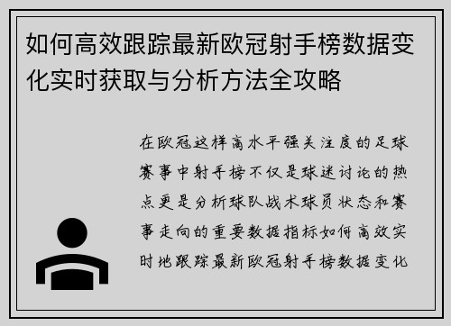 如何高效跟踪最新欧冠射手榜数据变化实时获取与分析方法全攻略 如何高效跟踪最新欧冠射手榜数据变化实时获取与分析方法全攻略