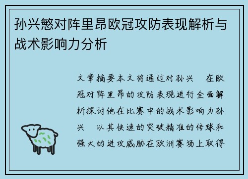 孙兴慜对阵里昂欧冠攻防表现解析与战术影响力分析 孙兴慜对阵里昂欧冠攻防表现解析与战术影响力分析