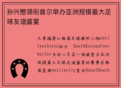 孙兴慜领衔首尔举办亚洲规模最大足球友谊盛宴