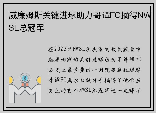 威廉姆斯关键进球助力哥谭FC摘得NWSL总冠军 威廉姆斯关键进球助力哥谭FC摘得NWSL总冠军