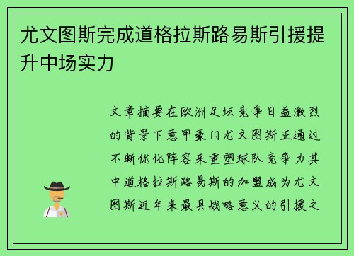 尤文图斯完成道格拉斯路易斯引援提升中场实力