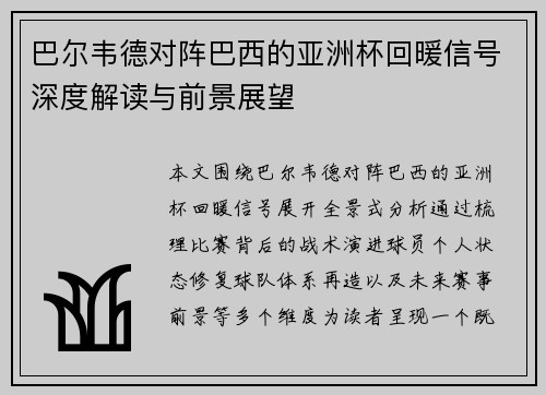 巴尔韦德对阵巴西的亚洲杯回暖信号深度解读与前景展望