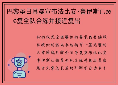 巴黎圣日耳曼宣布法比安·鲁伊斯已恢复全队合练并接近复出