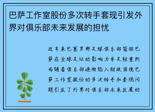 巴萨工作室股份多次转手套现引发外界对俱乐部未来发展的担忧 巴萨工作室股份多次转手套现引发外界对俱乐部未来发展的担忧