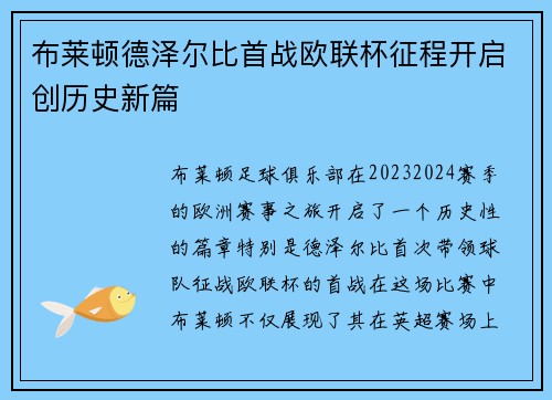 布莱顿德泽尔比首战欧联杯征程开启创历史新篇