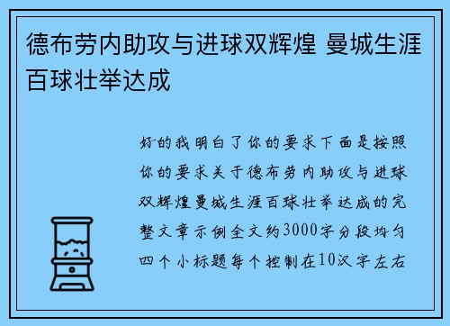 德布劳内助攻与进球双辉煌 曼城生涯百球壮举达成 德布劳内助攻与进球双辉煌 曼城生涯百球壮举达成