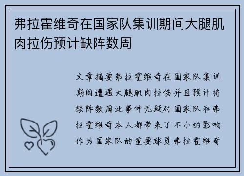 弗拉霍维奇在国家队集训期间大腿肌肉拉伤预计缺阵数周