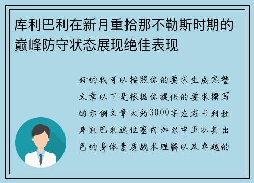 库利巴利在新月重拾那不勒斯时期的巅峰防守状态展现绝佳表现 库利巴利在新月重拾那不勒斯时期的巅峰防守状态展现绝佳表现