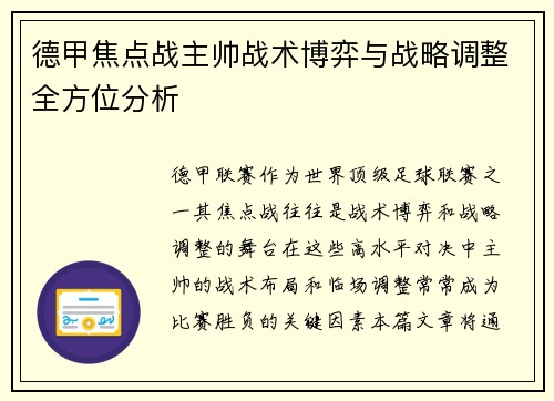 德甲焦点战主帅战术博弈与战略调整全方位分析 德甲焦点战主帅战术博弈与战略调整全方位分析