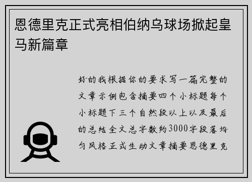 恩德里克正式亮相伯纳乌球场掀起皇马新篇章