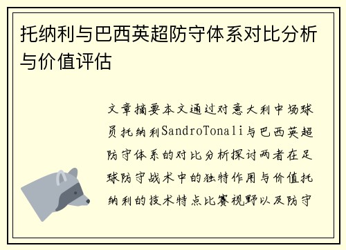 托纳利与巴西英超防守体系对比分析与价值评估 托纳利与巴西英超防守体系对比分析与价值评估
