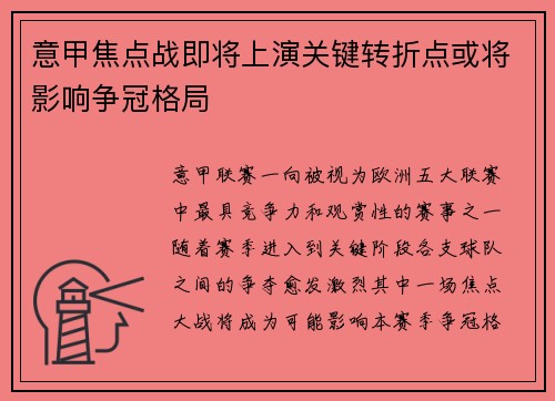 意甲焦点战即将上演关键转折点或将影响争冠格局