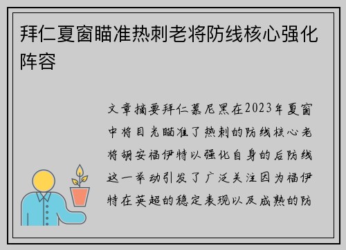 拜仁夏窗瞄准热刺老将防线核心强化阵容