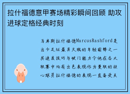拉什福德意甲赛场精彩瞬间回顾 助攻进球定格经典时刻 拉什福德意甲赛场精彩瞬间回顾 助攻进球定格经典时刻