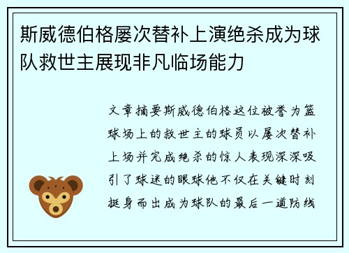 斯威德伯格屡次替补上演绝杀成为球队救世主展现非凡临场能力