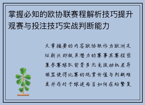 掌握必知的欧协联赛程解析技巧提升观赛与投注技巧实战判断能力